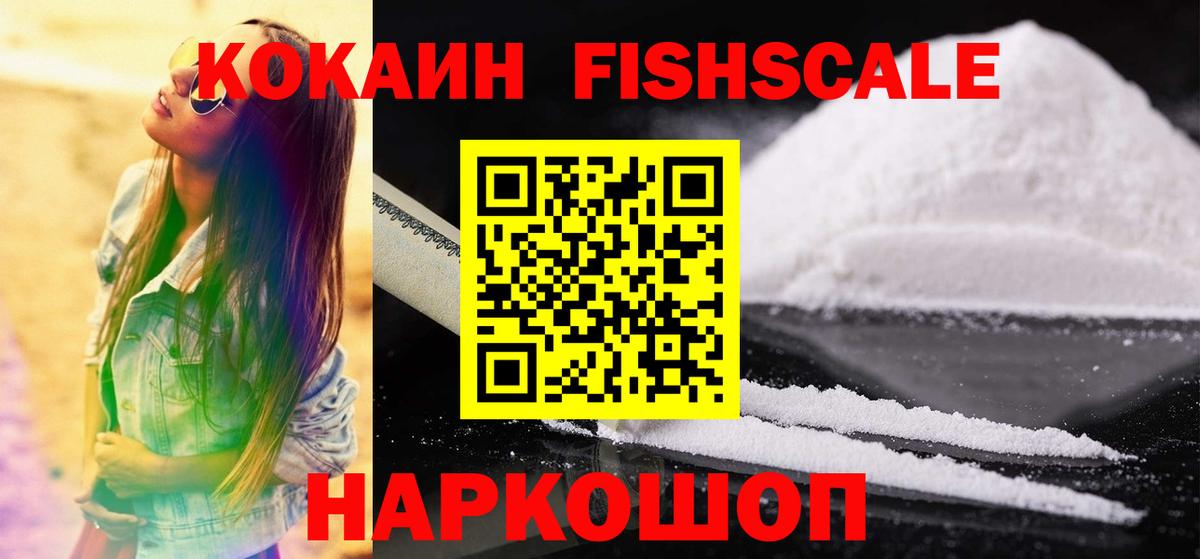 КОКАИН FishScale Пугачёв